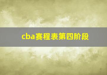 cba赛程表第四阶段