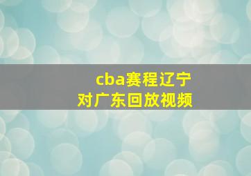 cba赛程辽宁对广东回放视频