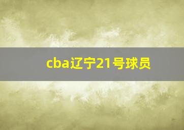 cba辽宁21号球员