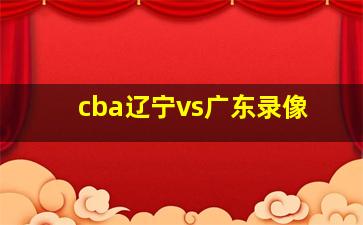 cba辽宁vs广东录像