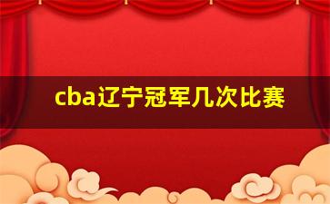 cba辽宁冠军几次比赛