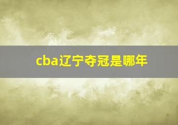 cba辽宁夺冠是哪年