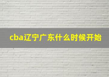 cba辽宁广东什么时候开始