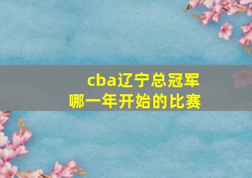 cba辽宁总冠军哪一年开始的比赛