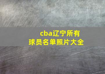 cba辽宁所有球员名单照片大全