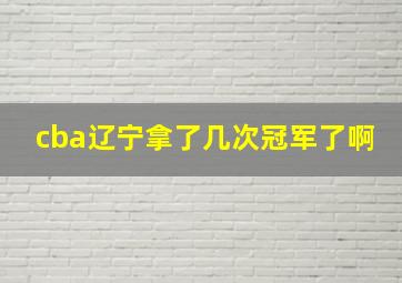 cba辽宁拿了几次冠军了啊