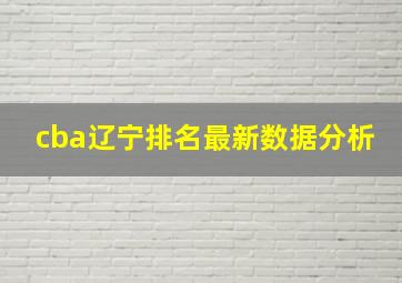 cba辽宁排名最新数据分析