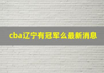 cba辽宁有冠军么最新消息