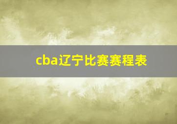 cba辽宁比赛赛程表