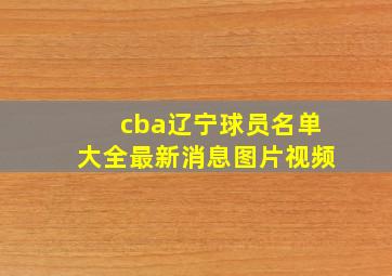 cba辽宁球员名单大全最新消息图片视频