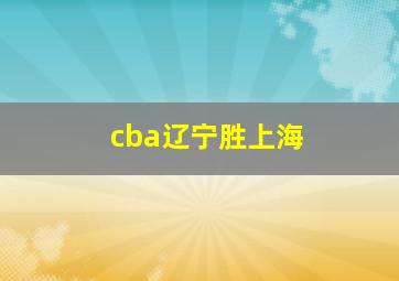 cba辽宁胜上海