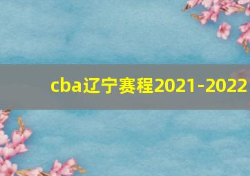 cba辽宁赛程2021-2022