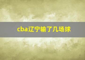 cba辽宁输了几场球