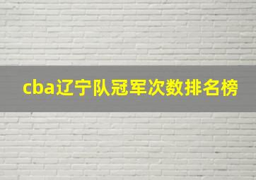 cba辽宁队冠军次数排名榜