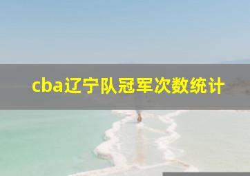 cba辽宁队冠军次数统计