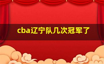 cba辽宁队几次冠军了