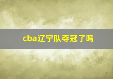 cba辽宁队夺冠了吗