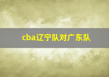 cba辽宁队对广东队