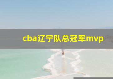 cba辽宁队总冠军mvp