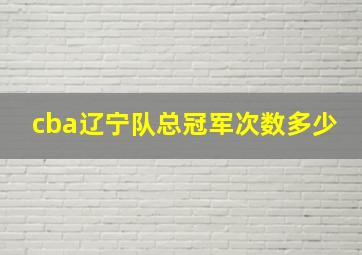 cba辽宁队总冠军次数多少