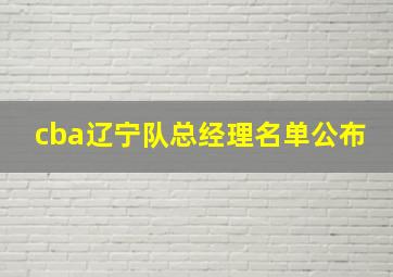 cba辽宁队总经理名单公布