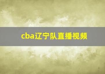 cba辽宁队直播视频