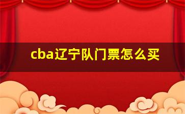 cba辽宁队门票怎么买