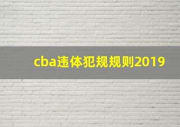 cba违体犯规规则2019