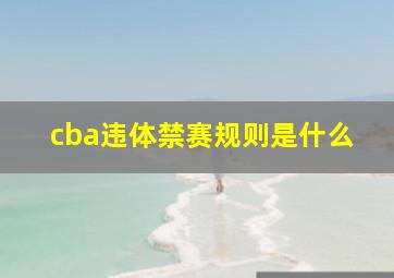 cba违体禁赛规则是什么