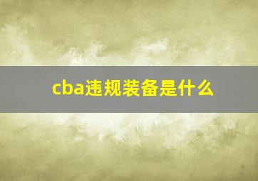 cba违规装备是什么