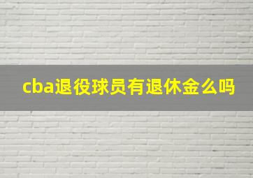 cba退役球员有退休金么吗