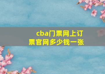 cba门票网上订票官网多少钱一张