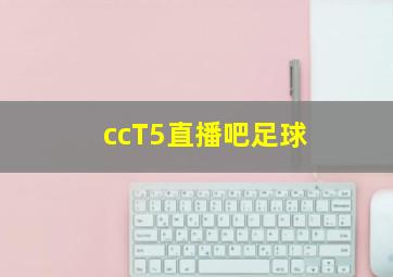 ccT5直播吧足球