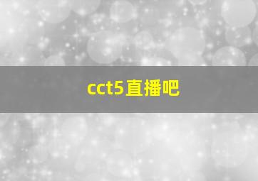 cct5直播吧