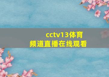 cctv13体育频道直播在线观看