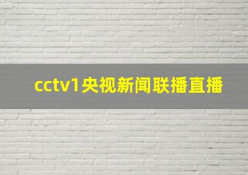 cctv1央视新闻联播直播