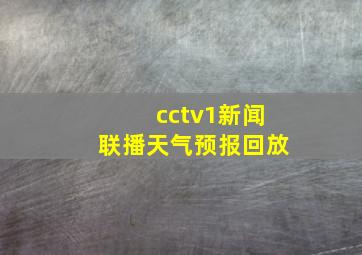 cctv1新闻联播天气预报回放