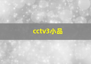 cctv3小品