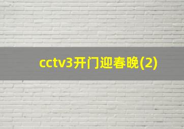 cctv3开门迎春晚(2)