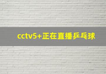 cctv5+正在直播乒乓球