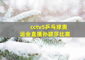 cctv5乒乓球奥运会直播孙颖莎比赛