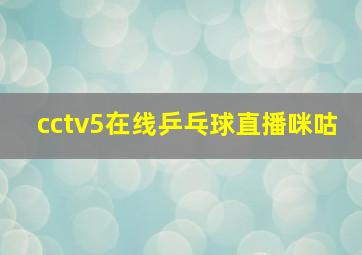 cctv5在线乒乓球直播咪咕