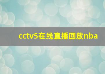 cctv5在线直播回放nba