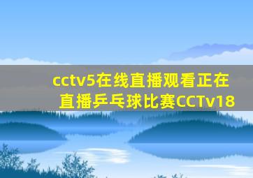 cctv5在线直播观看正在直播乒乓球比赛CCTv18