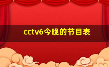 cctv6今晚的节目表