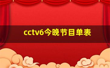 cctv6今晚节目单表