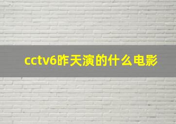 cctv6昨天演的什么电影