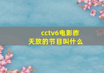 cctv6电影昨天放的节目叫什么