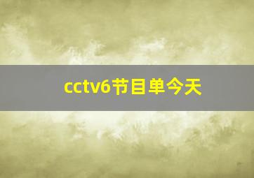 cctv6节目单今天