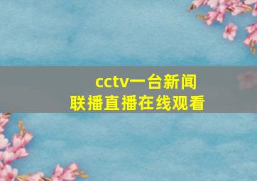 cctv一台新闻联播直播在线观看